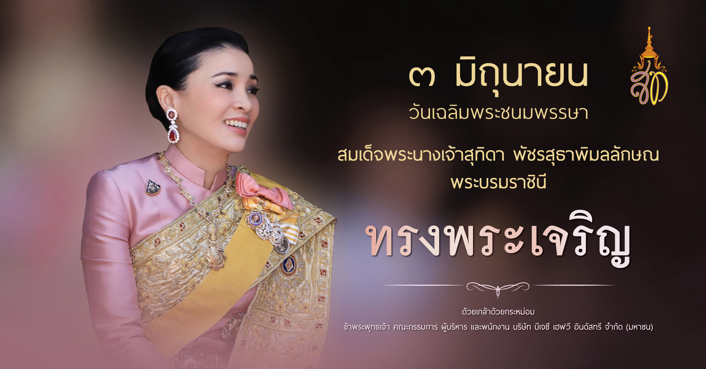 วันเฉลิมพระชนมพรรษา